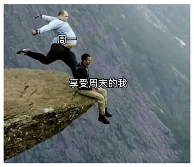 图中展示了两个人在悬崖边的场景，生动对比了周末的惬意与周一的冲击。坐在悬崖边的人代表'享受周末的我'，而被标注'周一'的人则正从悬崖跳下，用夸张的视觉效果表达人们对周一工作日的抗拒心理。