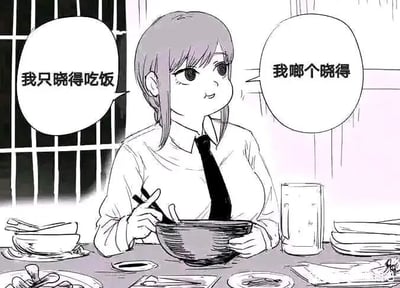 这是一张对漫画《电锯人》角色玛奇玛进行二次创作的卡通静态单图，图中原本气场强大、充满掌控力的玛奇玛，被塑造成了坐在餐桌前的迷糊形象：她双手捧着大碗，面前的餐桌上摆着多个用过的餐具和水杯，表情懵懂，旁边的两个对白气泡用川渝方言写着“我只晓得吃饭”“我啷个晓得”，通过反差感塑造出一个只懂吃饭、对其他事一概不知的搞笑角色形象，充满了接地气的幽默感。