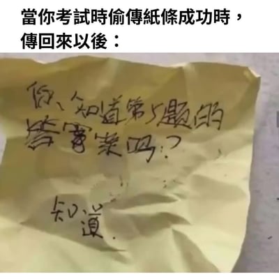 这张图展示了考试时偷偷传纸条求答案时，遇到只会“灌水”式回复的同学。配上海外梗图常见的文字说明，突出“传纸条得知答案”的兴奋结果，却只收到一句“知道”，配合皱巴巴的纸条照片，充满尴尬又幽默无奈感。无明显谐音梗或双关。