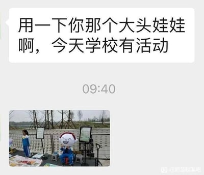 这是一组图文混排的内容，上方是一条聊天记录截图，内容为「用一下你那个大头娃娃啊，今天学校有活动」，消息时间显示为09:40；下方是一张校园活动现场的实拍照片，照片里一个人戴着白色带红头发的卡通大头娃娃头套坐在椅子上，旁边站着一位穿蓝白校服的女生，场地中摆放着展示板，地面铺着布并摆放了一些物品，呈现出正在进行校园活动的场景，整体内容记录了借用大头娃娃头套用于学校活动的相关情况，没有双关或谐音梗等内容。