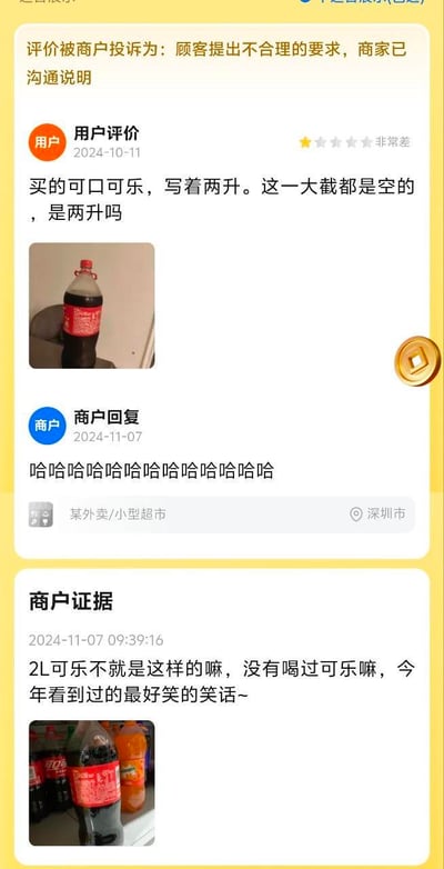 这是一张外卖平台的评价投诉处理页面截图，用户在2024年10月11日给深圳某外卖小超市打差评，称购买的2L装可口可乐有一大截是空的，质疑容量不足；商家在2024年11月7日先是用一串大笑回复，之后提交证据图，吐槽用户没见过2L可乐的包装，称这是今年最好笑的笑话。页面顶部显示该评价被商家投诉为用户提出不合理要求，商家已沟通说明。整个内容充满搞笑的反差感，用户不了解大瓶可乐的包装设计，商家的回复直白又嘲讽。