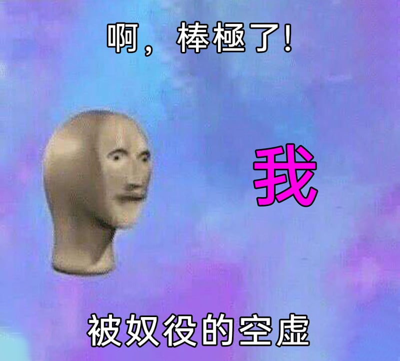 抽象梗图