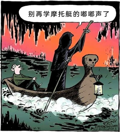 这幅卡通漫画改编自西方经典的冥河摆渡神话场景，画面中黑袍死神撑着一艘以骷髅为船首的木船，载着一名面露惊恐的乘客在冥河上航行。船行驶时溅起大量白色水花，仿佛高速行驶的摩托艇，乘客对着死神大喊“别再学摩托艇的嘟嘟声了”，原来死神故意模仿摩托艇的动静，在本该肃穆的冥河摆渡场景里玩起了无厘头的整活，用现代元素解构神话场景，制造出荒诞的幽默效果。背景是暗红色的天空与冥河两岸的诡异地貌，进一步烘托出冥界的氛围，与搞笑的情节形成强烈反差。