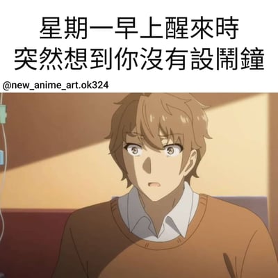 一张动漫风格的表情包，上方配有文字'星期一早上醒來時突然想到你沒有設鬧鐘'，下方是一位表情惊讶的棕色头发男性动漫角色。图片通过夸张的表情和生活化的场景，幽默地表现了周一早晨忘记设闹钟可能导致迟到的焦虑感。
