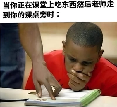 这张梗图展示了一个经典的课堂尴尬场景：当学生正在偷偷吃东西时，老师突然走到课桌旁。图片上方配有文字"当你正在课堂上吃东西然后老师走到你的课桌旁时："，下方是一个穿着红色T恤的非洲小男孩，他正用手紧紧捂住嘴巴，眼睛向下看，表情充满紧张和惊恐。旁边有一只成人的手指正指向他桌上的物品，暗示老师已经发现了他的小动作。整个画面生动地捕捉了学生被老师抓包时的慌乱反应，充满喜剧效果。