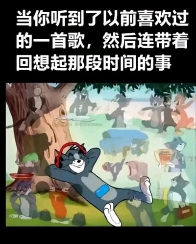 这是一张基于经典动画《猫和老鼠》的二次创作图文作品，上方配有文字“当你听到了以前喜欢过的一首歌，然后连带着回想起那段时间的事”。画面主体是戴着红色耳机的汤姆猫，它双手枕在头后，面带微笑惬意地躺卧着，神态放松满足；在它的周围，浮现出多个处于不同场景、有着不同状态的汤姆猫形象，这些形象象征着被歌声唤起的过往回忆。整张图生动地还原了人们听到熟悉的旧歌时，被勾起回忆、沉浸在过往时光中的细腻情绪，容易引发大众的情感共鸣。