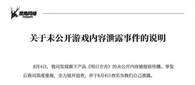 这是鹰角网络发布的一份官方声明文件，整体为黑白图文混排的横版单图，左上角带有鹰角网络的品牌标识与英文名称。声明标题为《关于未公开游戏内容泄露事件的说明》，正文内容显示：8月4日，鹰角网络发现旗下游戏《明日方舟》的未公开内容被提前传播，公司对此高度重视并立即展开追查，在当日就核实确认此次内容泄露是由公司自身原因导致。该声明表述直白正式，未使用双关、谐音梗等特殊表达。