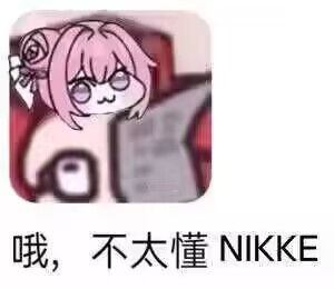 Doro表情包：哦，不太懂NIKKE