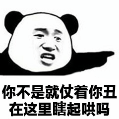 熊猫头怼人表情包：你不是仗着丑瞎起哄吗
