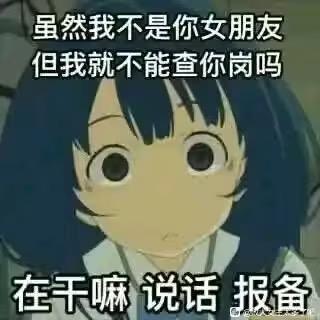 图片为动漫风格女性角色截图，角色蓝发齐刘海，大眼睛，表情疑惑略带严肃。上方文字“虽然我不是你女朋友 但我就不能查你岗吗”与下方“在干嘛 说话 报备”形成俏皮质问语气，常用于朋友间调侃式查岗场景。