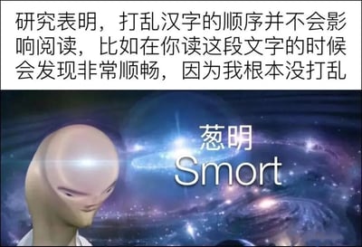 图片分为上下两部分。上半部分为白色背景的文字：“研究表明，打乱汉字的顺序并不会影响阅读，比如在你读这段文字的时候会发现非常顺畅，因为我根本没打乱”，通过先提出“打乱顺序不影响阅读”的常见说法，最后反转指出“根本没打乱”，形成幽默效果。下半部分是带有宇宙星空背景的外星人头像，头像为光头、大眼的经典外星人形象，右侧配有文字“葱明 Smort”，其中“葱明”谐音“聪明”，“Smort”是“Smart”的戏谑拼写，整体调侃“自以为聪明”的状态。
