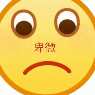 卑微表情符号梗图
