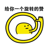 给你一个旋转的赞
