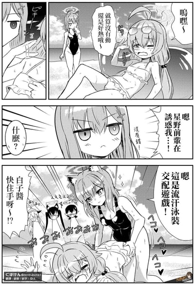 这是《蔚蓝档案》的同人四格黑白漫画，场景设定在炎热的海滩：
1. 第一格：星野在扯动自己的衣服，一旁的白子瘫坐在地上，满头大汗地抱怨就算不动也还是很热；
2. 第二格：星野一脸认真地误会白子的举动是在诱惑自己，坚定地认定“星野前辈在诱惑我！没有错！”；
3. 第三格：白子突然靠近，星野露出惊讶的表情质问“什么？”；
4. 第四格：白子将星野按倒，说出“嗯，这是流汗泳装交配游戏！”，旁边的其他角色露出震惊的表情，星野则惊慌大喊“白子酱快住手呀！？”

**误解梗说明**：白子将日语里“流汗（るかん）”和“交尾（こうび）”的发音混淆，产生了离谱的误解，制造出搞笑的反差效果。