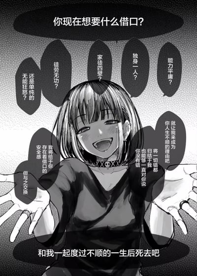 一张黑白漫画风格的插图，描绘了一个短发女性角色，她面带嘲讽的微笑，双手摊开。角色周围环绕着多个对话气泡，包含一系列消极的自我怀疑问题和陈述，如“家徒四壁？”、“独身一人？”、“能力平庸？”等。底部文字为“和我一起度过不顺的一生后死去吧”。整体氛围呈现出一种黑暗幽默和对消极人生态度的讽刺。