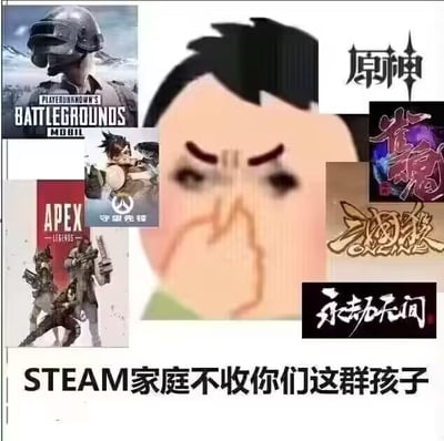 这是一张玩家自制的趣味梗图，画面中间是一个皱着眉头、用手捏着眉头，露出嫌弃又无奈表情的卡通表情包人物，人物周围环绕着多款热门游戏的官方图标，包括《绝地求生手游》《守望先锋》《Apex英雄》《原神》《雀魂》《三国杀》《永劫无间》，图片底部配有文字“STEAM家庭不收你们这群孩子”。
这张图玩的是Steam家庭共享的梗，调侃这些游戏并非Steam平台的代表性游戏（或部分游戏虽有Steam版本，但玩家更常将其与其他平台关联），用类似家长嫌弃孩子的姿态，趣味化地表现Steam“拒绝”这些游戏的设定，没有双关、谐音梗等内容。