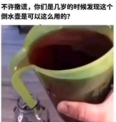 这是一张生活技巧类静态图，画面中一只真实的手握着一个绿色大容量倒水壶，水壶内装有深色液体，使用者将水壶的把手开口对准下方的小玻璃瓶瓶口，把手此时被当作导流口，引导液体顺利流入小瓶，避免液体洒出。图片顶部配有文字“不许撒谎，你们是几岁的时候发现这个倒水壶是可以这么用的？”，通过提问的方式引发观者的共鸣与讨论，挖掘大家在生活中对日常物品隐藏用法的发现经历，这个技巧利用了水壶把手的结构，解决了往小容器倒水时容易洒漏的问题，是一个实用的生活小妙招。对于图中的问题，不同人发现这个用法的时间存在差异，部分人可能在童年时期玩耍时偶然发现，更多人则是在成年后，在日常倒水遇到洒漏困扰时，才发掘出这个实用技巧。