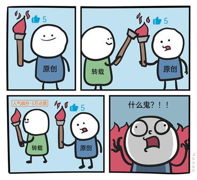 这是一幅四格连环卡通漫画，用火把象征创作内容、点赞数象征人气，讽刺网络中原创内容无人关注，转载内容反而获得超高人气的不公平现象：
第一格：标注“原创”的角色手持火把，仅获得5个赞，表情平静；
第二格：标注“转载”的角色手持火把，与原创的火把对碰，原创角色露出疑惑表情，二者点赞数仍为5；
第三格：转载角色的人气飙升至5万点赞，表情得意，原创角色依旧只有5个赞，表情更加困惑；
第四格：原创角色彻底崩溃，红着眼大喊“什么鬼？！！”，宣泄对这种离谱现状的愤怒与不解。
