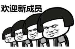 欢迎新成员的魔性表情包