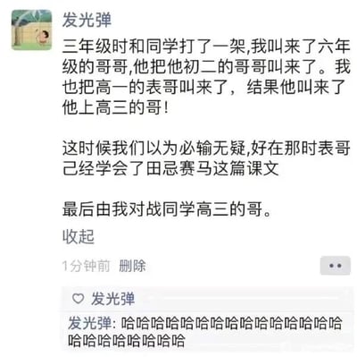这是一张微信朋友圈的社交媒体截图，发布者为“发光弹”，内容是分享一段充满荒诞搞笑感的童年经历：发布者三年级时和同学发生冲突打架，双方开始不断叫更年长的亲属来帮忙，发布者先叫来六年级的哥哥，对方则叫来初二的哥哥，发布者又找来高一的表哥，对方直接叫来高三的哥哥，正当他们觉得必输无疑时，因为表哥学过《田忌赛马》这篇课文，于是采用了错位对战的策略，安排发布者去对战对方高三的哥哥，用这种不符合常理的对战安排制造出强烈的反差笑点，发布者还在自己的动态下评论了一串“哈哈哈哈”，进一步凸显这段经历的滑稽好笑。