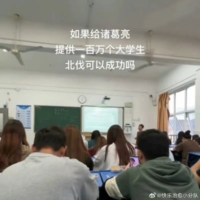 这是一张实拍大学课堂的静态图片，画面呈现典型的大学授课场景：讲台旁的教师处于授课状态，而下方多数学生却低头专注于手机，对课堂内容缺乏关注。画面上方叠加了趣味脑洞提问文字“如果给诸葛亮提供一百万个大学生，北伐可以成功吗”，结合当下学生课堂摸鱼、缺乏行动力的状态，用历史假设的形式调侃部分大学生的消极状态，制造出反差趣味，既引发网友对该历史假设问题的讨论，也让观者对当代大学生的课堂现状产生共鸣。