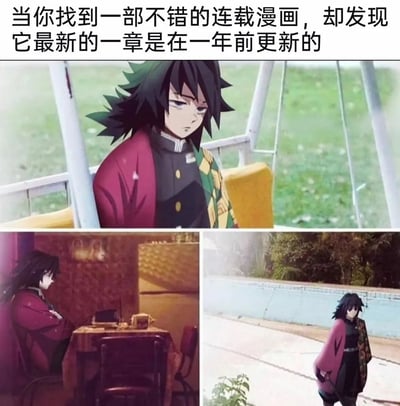 这是一张多图拼接的P图改编梗图，顶部配有文案“当你找到一部不错的连载漫画，却发现它最新的一章是在一年前更新的”。图中把《鬼灭之刃》里自带忧郁气质的角色富冈义勇的头像，合成到三个不同的现实场景照片中：第一张是坐在户外秋千上，神情落寞；第二张是独自坐在餐桌前，孤单感拉满；第三张是独自在户外道路行走，身影孤寂。整套图用富冈义勇的忧郁形象，精准还原了动漫爱好者发现心仪连载漫画停更后，那种失落、孤寂、漫长等待的无奈心情，引发同好的共鸣。