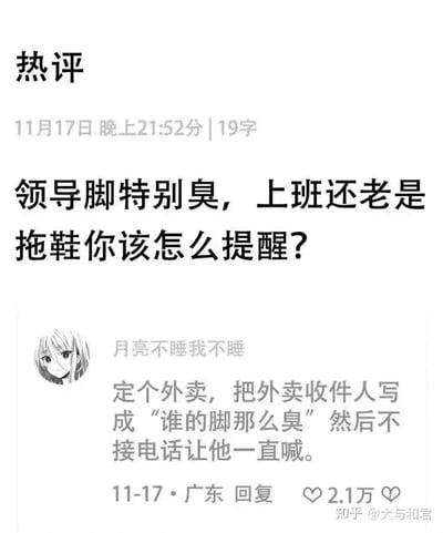 这是一张来自知乎平台的社交媒体截图，内容围绕职场尴尬场景展开：顶部提出职场难题“领导脚特别臭，上班还老是拖鞋你该怎么提醒？”，用户“月亮不睡我不睡”给出了一个搞笑的整蛊式解决方案——通过订购外卖，将收件人填写为“谁的脚那么臭”，然后不接外卖电话，让外卖员持续呼喊这个收件人，以此旁敲侧击提醒领导。该回复获得了2.1万点赞，发布于2023年11月17日的广东，截图右下角带有“知乎 @大与和君”的水印，整体是竖屏手机格式的图文混排内容，以幽默的方式化解职场中不便直接指出的尴尬问题。