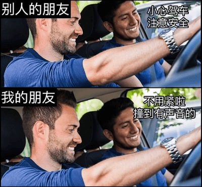 这是一张上下对比类梗图，通过两 panel 展示'别人的朋友'和'我的朋友'在乘车时的不同表现。上 panel 中'别人的朋友'作为乘客伸手向司机，配文'小心驾车 注意安全'，两人面带微笑，氛围温馨；下 panel 同样场景下，'我的朋友'配文'不用紧啦 撞到有声音的'，以幽默反差调侃朋友间的轻松互怼关系。