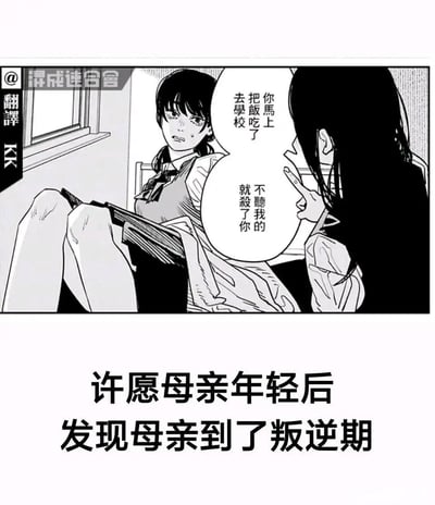 一张黑白漫画截图，描绘了两个少女的对话场景。左侧少女坐在椅子上，表情惊恐，手里拿着书本；右侧少女背对着读者，表情严肃地用手指着对方。对话内容形成了有趣的反差：右侧女孩说'你马上把饭吃了去学校了'，而左侧女孩则叛逆地回应'不听我的就杀了你'。图片下方配有文字'许愿母亲年轻后发现母亲到了叛逆期'，揭示了这是一个关于母亲变年轻后反而进入叛逆期的幽默场景。