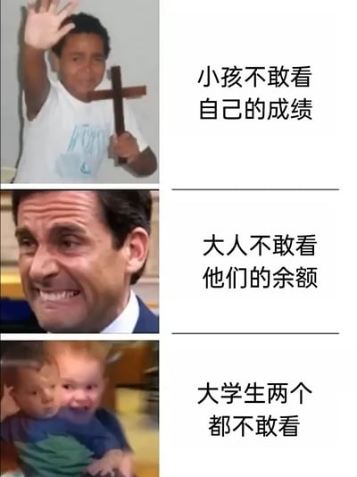 这是一张由三格内容组成的图文拼接梗图，精准调侃了不同年龄段人群的专属焦虑：第一格是一位手持十字架、抬手做出抗拒阻挡姿态的人，配文“小孩不敢看自己的成绩”，生动表现出孩子面对考试成绩时的恐惧与逃避；第二格是一位面部扭曲、咬牙皱眉、表情痛苦崩溃的西装男子，配文“大人不敢看他们的余额”，体现出成年人面对经济压力、收支问题时的焦虑；第三格是两个面部重叠、表情惊恐慌乱的小孩，配文“大学生两个都不敢看”，调侃大学生同时承受着学业成绩和经济状况的双重压力，对这两件事都充满逃避心理。