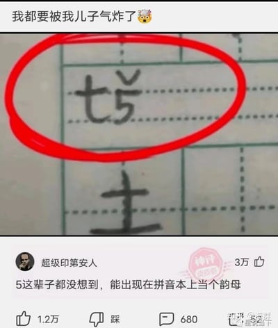 图片展示了一位家长因儿子作业错误而感到无奈又好笑的场景。顶部文字“我都要被我儿子气炸了🤯”表达了家长的情绪，下方是孩子的拼音练习本照片，其中“tǔ”被误写成“t5”，并用红色圆圈重点标注。底部配有一条高赞神评：“5这辈子都没想到，能出现在拼音本上当个韵母”，幽默调侃了孩子的可爱错误，引发共鸣。