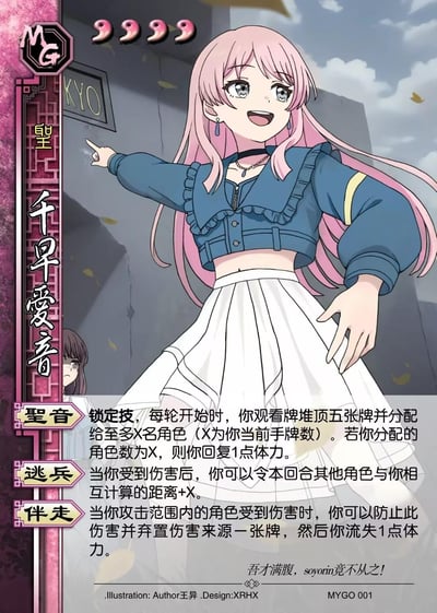 这是一张以二次元偶像企划《BanG Dream! It's MyGO!!!!!》中的角色千早爱音为原型的自制三国杀卡牌，卡牌设定为4体力值，设计了三个贴合角色特质的技能：
1. 聖音：锁定技，每轮开始时可分配牌堆顶五张牌，根据手牌数决定分配人数，达标可回复1点体力
2. 逃兵：受到伤害后可令本回合其他角色与自己的相互距离+X
3. 伴走：攻击范围内的角色受伤害时，可防止伤害并弃置伤害来源一张牌，自己流失1点体力
卡牌底部附带角色玩梗台词“吾才满腹，soyorin竟不从之！”，其中“soyorin”是对同作品角色高松灯的昵称，玩了角色间的互动梗。