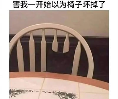这张静态图片展示了一把浅色木质椅子的靠背区域，由于拍摄角度的巧合，中间的两根椅条在视觉上呈现出断裂下垂的效果，形成了强烈的视觉错位错觉。图片上方配有文字“害我一开始以为椅子坏掉了”，精准点出了这个视觉错觉带来的误会，让观看者能立刻理解图中趣味点所在，属于利用生活中偶然出现的视觉误差制作的趣味内容。