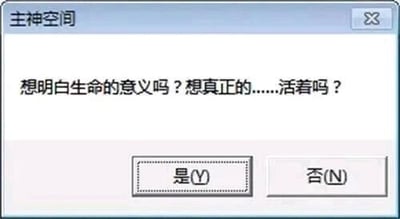 这是一张模仿Windows系统弹窗样式的静态单图，整体为灰白配色的简洁UI设计。弹窗顶部标题栏显示“主神空间”，弹窗主体区域呈现文字“想明白生命的意义吗？想真正的……活着吗？”，下方设置两个仿系统样式的交互按钮，分别标注“是(Y)”和“否(N)”，整体还原了经典作品里的关键选择场景，风格简洁且具有标志性，没有多余装饰元素。