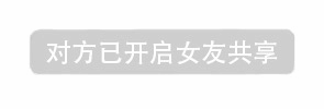 对方已开启女友共享