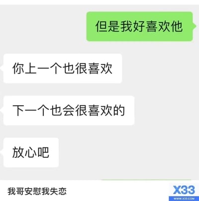 这是一张聊天记录截图，展示了妹妹向哥哥倾诉感情困扰的对话。绿色气泡显示妹妹说"但是我好喜欢他"，而哥哥则用三句连续的话回应："你上一个也很喜欢"、"下一个也会很喜欢的"和"放心吧"。底部文字说明这是"我哥安慰我失恋"的场景。整个对话通过幽默的方式展现了哥哥对妹妹感情状态的调侃式安慰，透露出兄妹间轻松诙谐的相处模式。