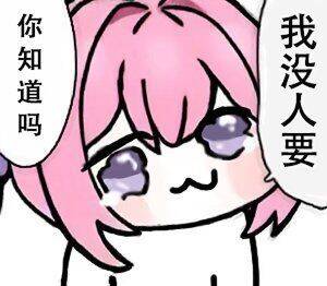 Doro委屈表情包：我没人要