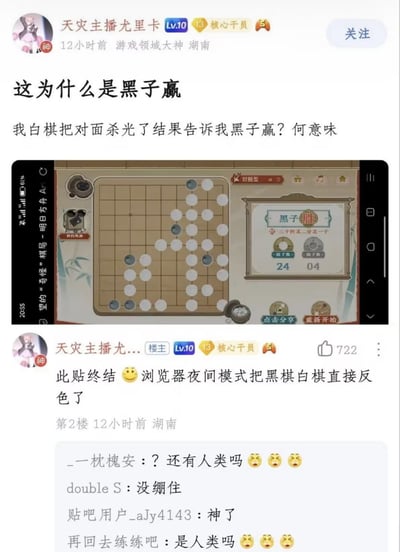 这是一张百度贴吧的帖子截图，楼主为游戏领域用户“天灾主播尤里卡”，最初发帖疑惑自己下围棋时明明用白棋把对面黑子杀光了，系统却判定黑子获胜，还附上了对局界面的截图，截图中可见浅色棋子数量远多于深色棋子，系统显示黑胜，白方24目、黑方04目；随后楼主自己在二楼补充说明了问题原因：是自己开启了浏览器夜间模式，黑棋和白棋的颜色被直接反转，实际上自己操作的是黑棋、占优获胜，下方其他用户的评论均对这一乌龙事件表示惊讶和好笑。