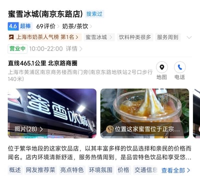 这张图片展示了蜜雪冰城南京东路店在上海主流饮品排行榜上的排名、顾客评价、营业时间及位置，并配有店铺招牌图片与饮品实拍图，突出展现了该品牌在都市生活中的受欢迎程度，对想要了解或推荐此饮品店的用户极具参考价值。