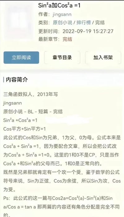 这是一张网络小说详情页的截图，标题为《Sin²a加Cos²a =1》，作者jingsann，分类为原创小说/排行榜/完结。页面显示更新时间为2022-09-19 15:27:27，最新章节已完结，包含“立即阅读”“章节目录”“加入书架”三个按钮。内容简介部分提到这是2013年创作的三角函数拟人BL短篇小说，将Cos和Sin设定为兄弟，1和0作为父母，为配合剧情将公式改为Cos²a + Sin²a =1+0，并根据数学符号属性设定Sin为攻、Cos为受，同时注明与其他三角函数相关小说的角色分配不同。