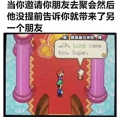 图片上方文字描述了邀请朋友参加聚会，对方却未提前告知就带来另一位朋友的场景。下方是游戏《超级马里奥》系列的截图，画面中有蘑菇人（Toad）和路易基，蘑菇人说出带有讽刺语气的台词“...喔!路易基也来啦，棒”，配合英文翻译“...Oh, Luigi came too, Super,”，幽默地表达了面对不速之客时表面欢迎实则无奈的尴尬情绪。