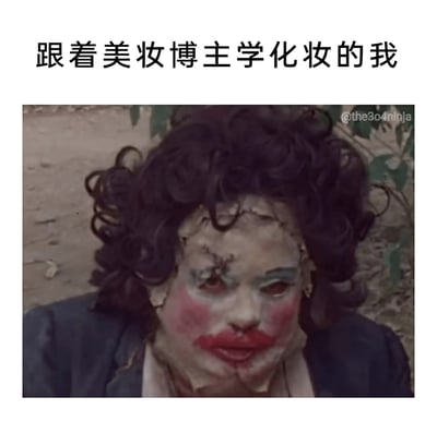 这是一张搞笑吐槽类梗图，上方配文“跟着美妆博主学化妆的我”，下方采用了一张老恐怖影视的截图。图中角色面部带有缝合痕迹，画着完全失败的怪异妆容：晕开的大块粉色腮红、涂出唇部边界的厚重口红、歪扭的浅色眼影，再搭配杂乱的卷发，整体形象滑稽又惊悚，精准戳中了手残党跟着美妆博主学化妆时，无法复刻教程效果、妆容彻底翻车的真实窘境，用夸张的恐怖视觉效果放大了化妆失败的搞笑感，引发同类人群的共鸣。