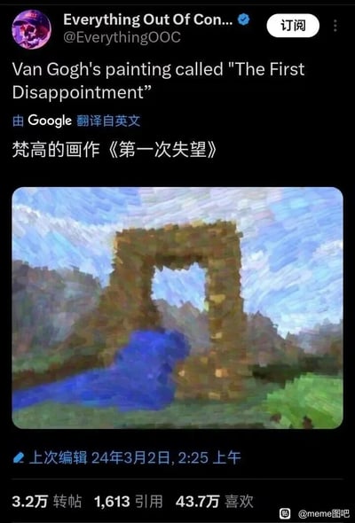 这是一张海外社交平台X（原Twitter）的截图，账号@EverythingOOC发布了一张艺术化改编的图片，将游戏《我的世界》中新手常出现的未成功激活的下界传送门场景——只有黑曜石门框、旁边留有蓝色积水，用梵高标志性的后印象派油画风格进行重绘，并玩笑式地将其命名为“梵高的画作《第一次失望》”，精准戳中《我的世界》玩家的共鸣：很多新手第一次制作下界传送门时，会因操作失误无法激活传送门，这种失败带来的失望感被用幽默的艺术化方式呈现。该帖子发布于2024年3月2日，获得了3.2万转帖、1613次引用以及43.7万次喜欢，截图右下角带有国内“@meme图吧”的水印，说明该内容被搬运到了国内的相关社群。