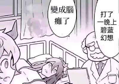 这是一张漫画风格的梗图，描绘了一个游戏玩家因通宵玩《碧蓝幻想》而"变脑瘫痴"的夸张场景。图中一位戴眼镜的医生正在诊断一位躺在床上的女性患者，旁边有一位长着角的女性角色在担忧地看着。医生的诊断是"打了一晚上碧蓝幻想"，而患者上方的文字则夸张地表示"变成脑瘫痴了"，用幽默夸张的方式调侃游戏沉迷现象。