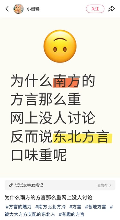 社交媒体用户“小蛋糕”发布的一条疑问动态，顶部有一个黄色的困惑表情，正文用黑色文字写道“为什么南方的方言那么重网上没人讨论反而说东北方言口味重呢”，其中“南方”二字用橙色背景突出显示，“东北方言”用黄色背景突出显示。动态下方有相关话题标签：#方言的魅力 #南方比北方冷 #方言 #各地方言 #被大大方方支配的东北人 #有趣的方言，整体呈现出对南北方言网络讨论度差异的疑惑。