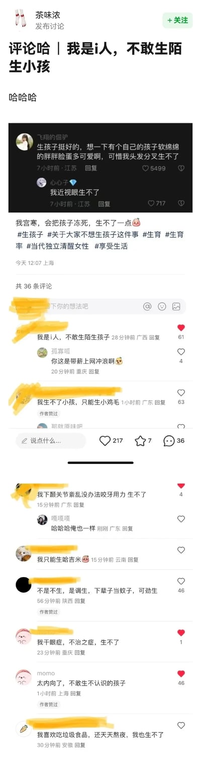 这是小红书用户“茶味浓”发布的一条讨论帖，以幽默玩梗的方式围绕“不想生孩子”的话题展开。帖子先是引用了其他网友的奇葩理由，比如“头发分叉生不了”“近视眼生不了”，自己也玩梗称“宫寒会把孩子冻死所以生不了”，并带上了#生孩子 #生育率等相关话题标签。评论区的网友也纷纷加入玩梗，创造出诸如“i人不敢生陌生孩子”的谐音梗，还有“只能生小鸡毛”“下辈子当蚊子可劲生”等各种离谱又搞笑的理由，整体是年轻人用轻松戏谑的方式表达自己对生育的态度，充满了网络趣味，反映出当下部分年轻人不想生育的心态。