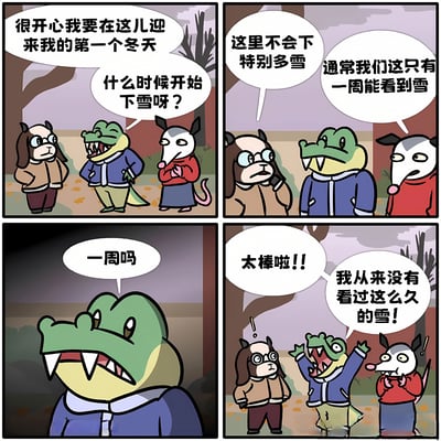 四格连环漫画描绘了三个动物角色的冬季对话：绿色鳄鱼兴奋地期待自己的第一个冬天，询问何时下雪；戴眼镜的狗解释当地降雪不多，通常只有一周能看到雪；鳄鱼惊讶地重复“一周吗”，随后欢呼“太棒啦！我从来没有看过这么久的雪”，而狗和负鼠则露出无奈又好笑的表情。画面背景为落叶萧瑟的冬季树林，角色穿着冬装，通过对话展现了鳄鱼对“一周降雪期”的可爱误解。