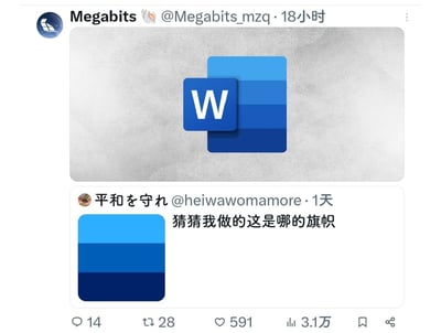 图片为社交媒体截图，展示了两条上下排列的推文。上方推文由用户Megabits（@Megabits_mzq）于18小时前发布，内容是将微软Word的蓝色方形图标（带有白色"W"字样）叠加在一个蓝白渐变背景的蓝色方块上。下方推文由用户平和を守れ（@heiwauwomamore）于1天前发布，内容为一个纯蓝色渐变方块（从上到下由浅蓝到深蓝），并配文“猜猜我做的这是哪的旗帜”。两条推文形成有趣关联，上方推文通过叠加Word图标，暗示下方的蓝色渐变方块其实是Word图标的背景部分，用幽默方式回应了“旗帜猜测”的问题，展现了网友的创意联想。