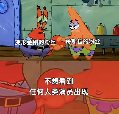 这是一张由《海绵宝宝》动画截图制作的双格梗图。上格中蟹老板和派大星握手，分别被标注为"变形金刚的粉丝"和"哥斯拉的粉丝"；下格是蟹老板的特写镜头，配文"不想看到任何人类演员出现"。图片通过经典动画角色的互动，幽默地表达了怪兽/机器人题材电影粉丝对过多人类角色的共同吐槽。
