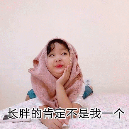 权律二可爱表情包：长胖的肯定不是我一个